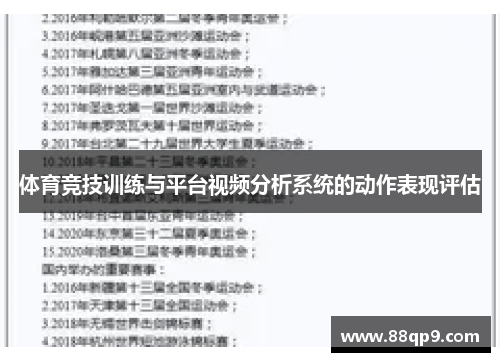 体育竞技训练与平台视频分析系统的动作表现评估